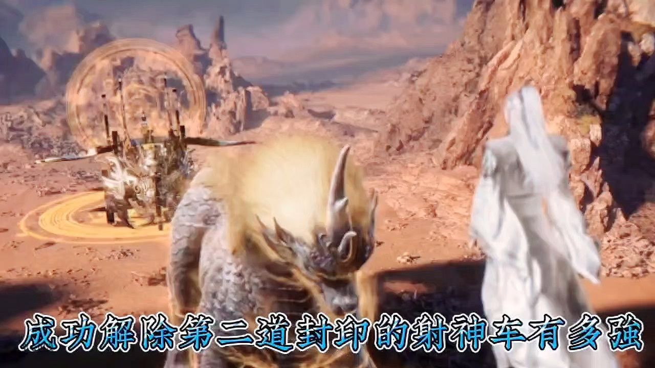 《仙逆》成功解除第二道封印的射神车有多强?为何说最受益的是雷兽?_高清1080P在线观看平台_腾讯视频