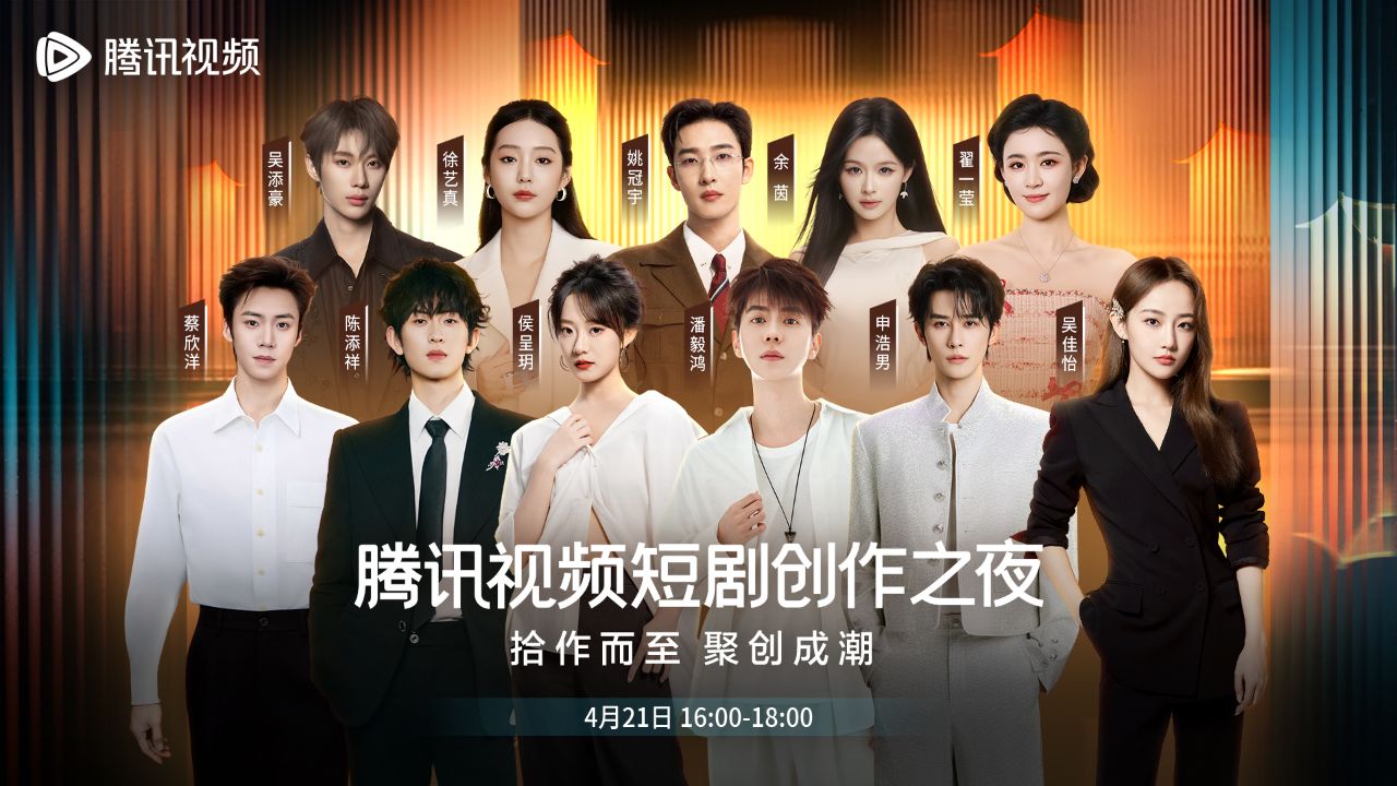 腾讯视频短剧创作之夜_高清1080P在线观看平台_腾讯视频