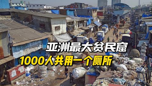 亚洲最大贫民窟,房子不足8平米,1000人共用一个厕所_高清1080P在线观看平台_腾讯视频