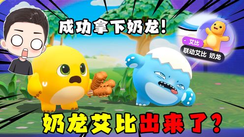 蛋仔派对:奶龙登入蛋仔岛!萝卜头为获得奶龙艾比直接拿下奶龙!_高清1080P在线观看平台_腾讯视频