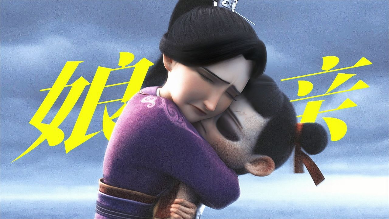 “吒儿，让娘最后一次抱抱你~”杀我用了亲情刀！【哪吒之魔童闹海殷夫人哪吒】_高清