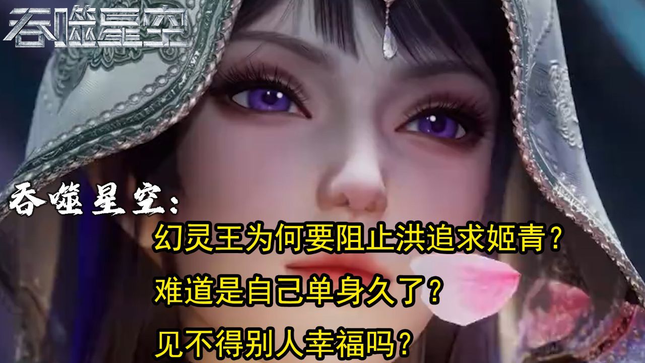 吞噬星空:幻灵王为何要阻止洪追求姬青?难道是自己单身久了?见不得别人幸福吗?_高清1080P在线观看平台_腾讯视频