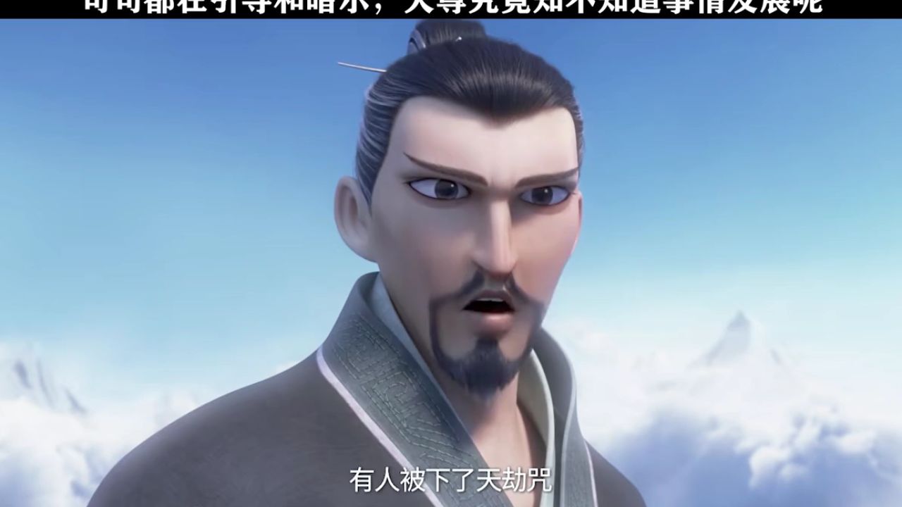 元始天尊真的会不知道事情的发展吗?#哪吒之魔童降世#鹅滴神片_高清1080P在线观看平台_腾讯视频