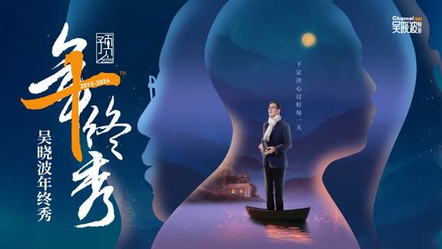 【预见2025·吴晓波年终秀】全场视频第一部分_高清