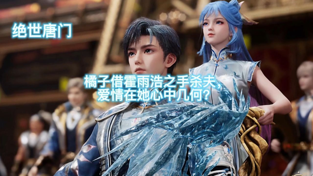 绝世唐门：橘子借霍雨浩之手杀夫，爱情在她心中几何？_高清1080P在线观看平台_腾讯视频
