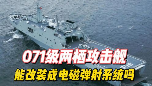 中国海军071级两栖攻击舰能改装成电磁弹射系统吗?_高清1080P在线观看平台_腾讯视频