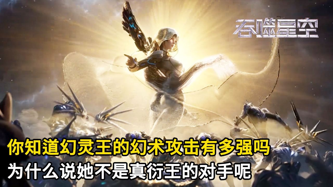 吞噬星空:你知道幻灵王的幻术攻击有多强吗?为什么说她不是真衍王的对手呢?_高清1080P在线观看平台_腾讯视频