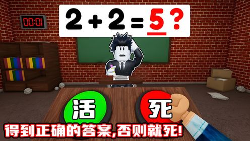 我参加了数学比赛,回答错就会死掉!ROBLOX_高清1080P在线观看平台_腾讯视频