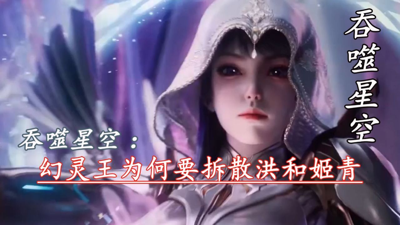 吞噬星空:幻灵王为何要拆散洪和姬青_高清1080P在线观看平台_腾讯视频