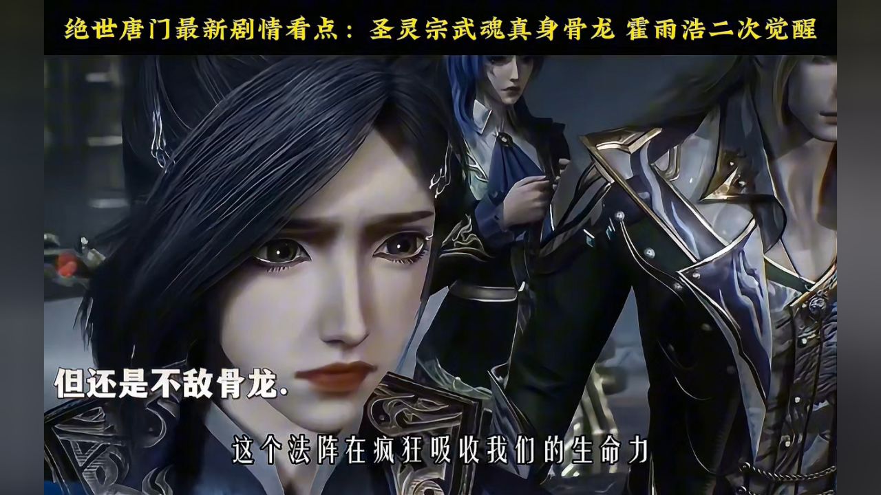 绝世唐门最新剧情看点:圣灵宗武魂真身骨龙霍雨浩二次觉醒#绝世唐门最新一集#霍雨浩_高清1080P在线观看平台_腾讯视频