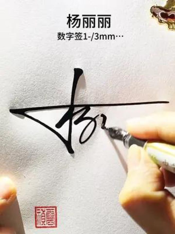百家姓杨字数字签名写法杨=1