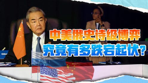 中美俄史诗级博弈，究竟有多跌宕起伏？高清1080p在线观看平台腾讯视频 