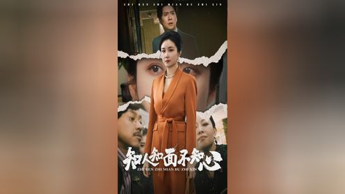 知人知面不知心第5集_高清1080P在线观看平台_腾讯视频