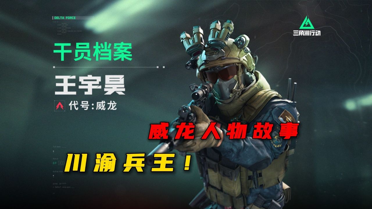 三角洲压迫感最强干员——威龙!_高清1080P在线观看平台_腾讯视频