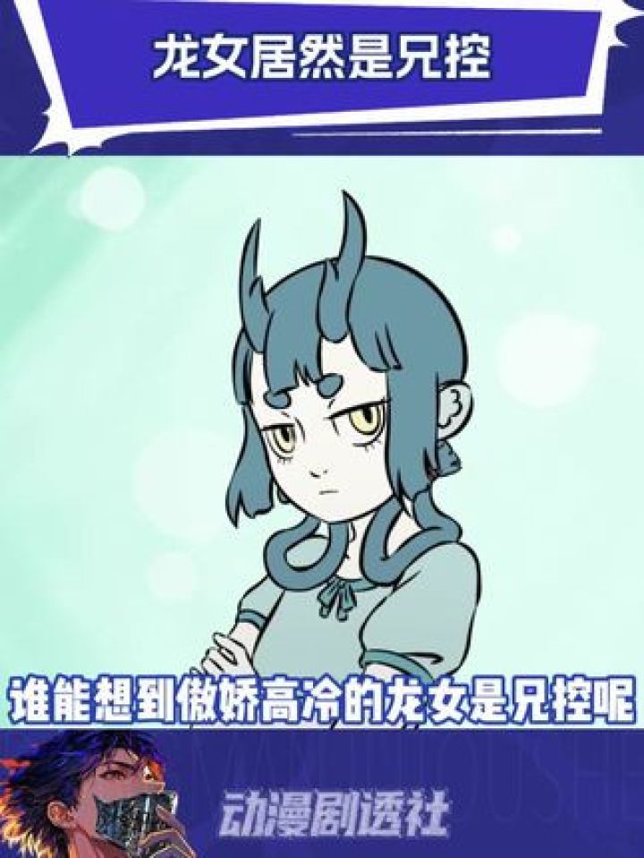 谁能想到龙女是兄控呢#非人哉#龙女#敖烈_高清1080P在线观看平台_腾讯视频