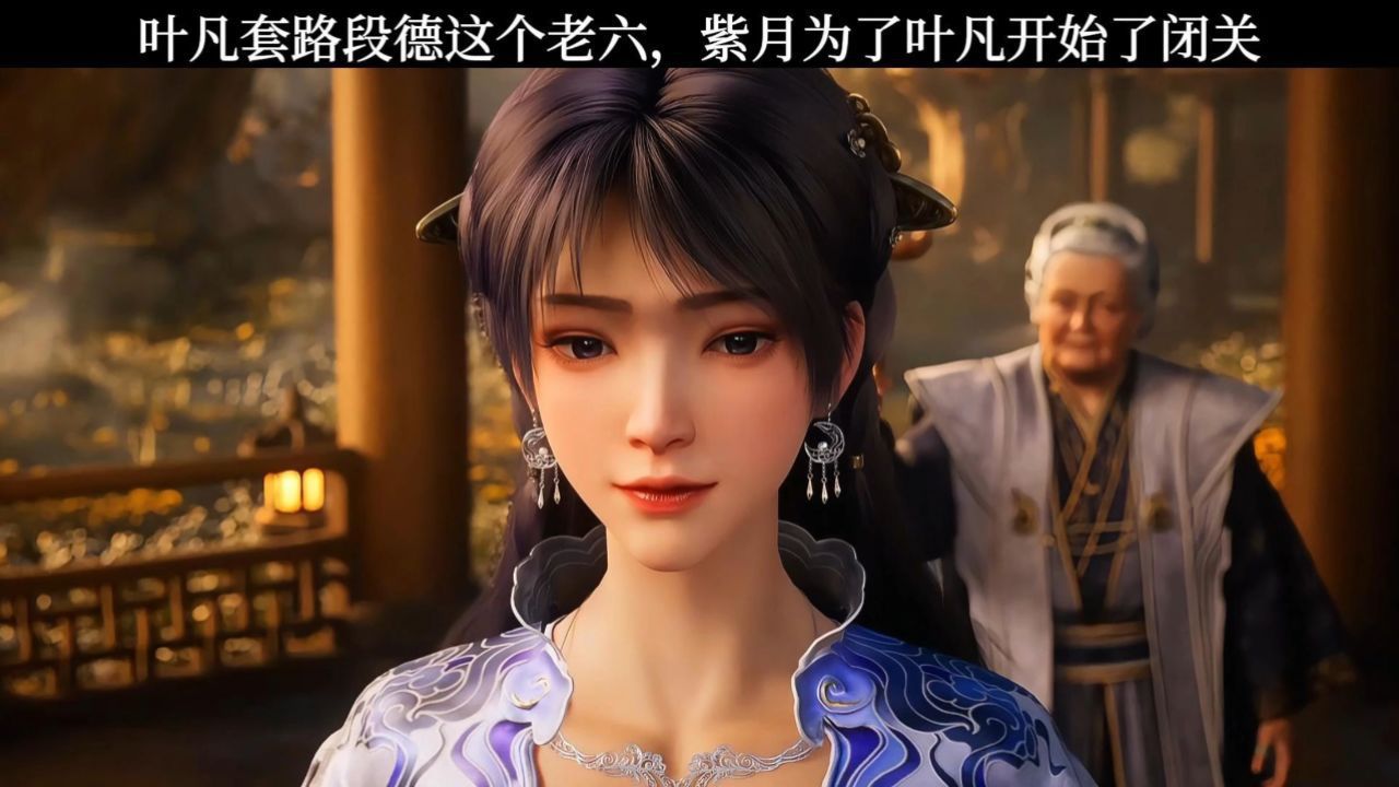 叶凡套路段德这个老六,紫月为了叶凡开始了闭关_高清1080P在线观看平台_腾讯视频