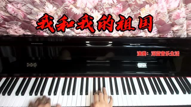 向英雄致敬,向祖国致敬,钢琴演奏爱国歌曲《我和我的祖国》