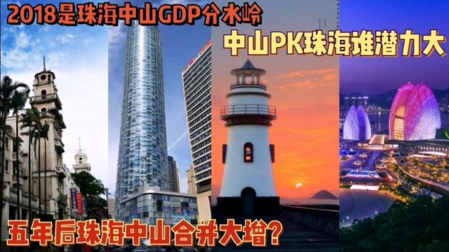 珠海vs中山谁更发达?合并概率有多高?政策高科技vs广府文化制造业,你喜欢哪个