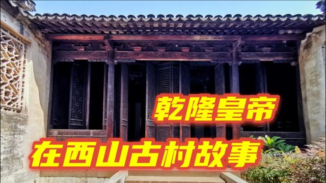 在太湖中偏僻的东村古村,有着乾隆多次下江南居住过的“敬修堂”.