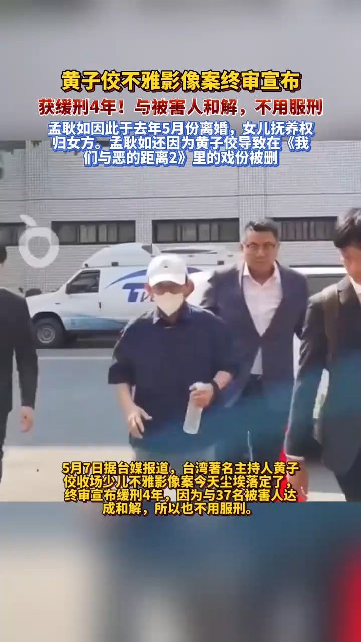 黄子佼不雅影像案终审宣布：获缓刑4年！与被害人和解，不用服刑资讯_高清1080P在线观看平台_腾讯视频
