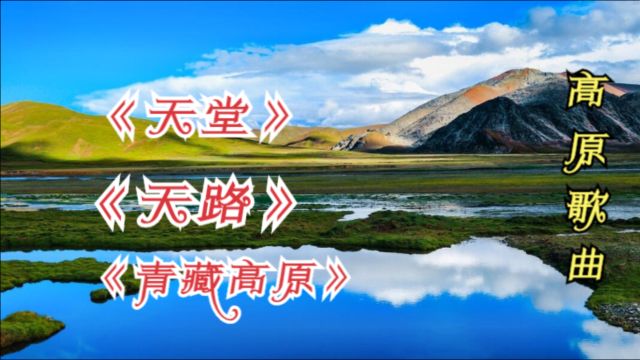 经典的高原歌曲:腾格尔《天堂》、韩红《天路》《青藏高原》