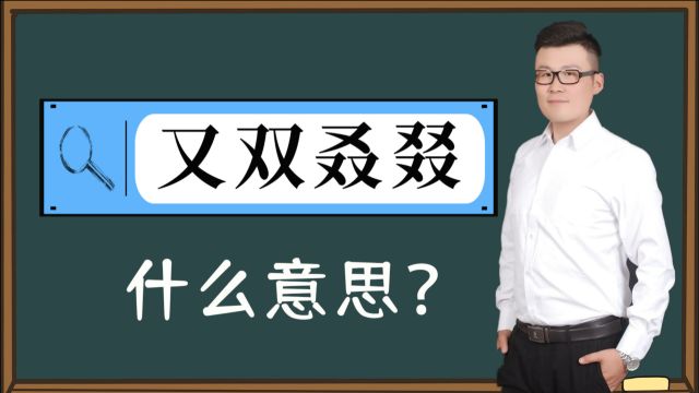 聊城王岗:词语“又双叒叕”为何意?语言中如何去使用?