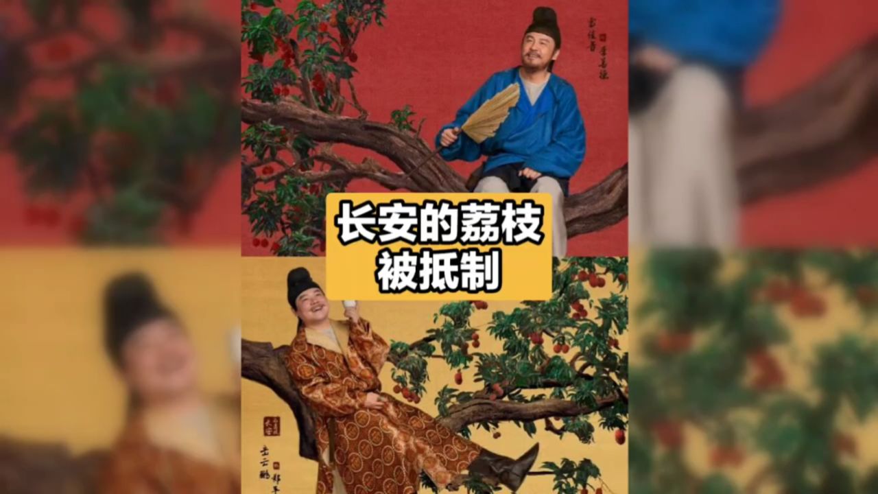 长安的荔枝还要不要看?为啥被抵制?_高清1080P在线观看平台_腾讯视频
