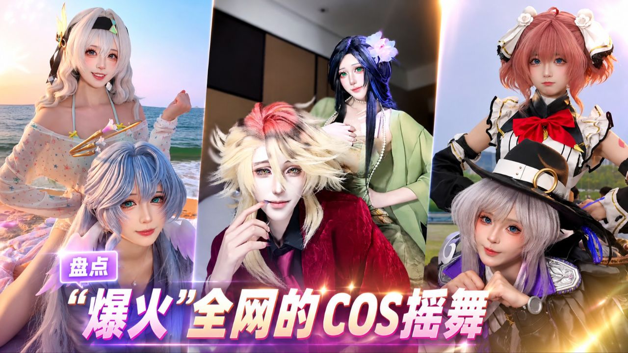 盘点“爆火”全网的COS摇舞!BGM一响,全网摇子上线_高清1080P在线观看平台_腾讯视频
