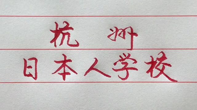 数以万计日本人居住在杭州,并建有日本人学校,为此你有何见解?