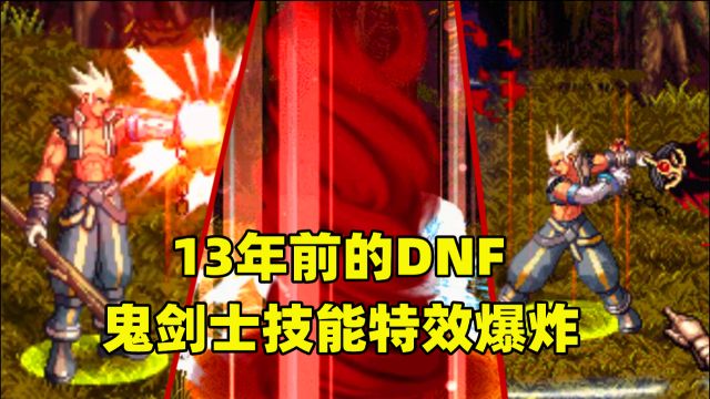 DNF:13年前鬼剑士是啥样?红眼怒气特效不输3觉,简直离谱