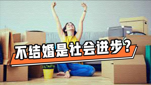 年轻人不结婚是社会进步?心理学家:剩男剩女们人格独立且经济自由