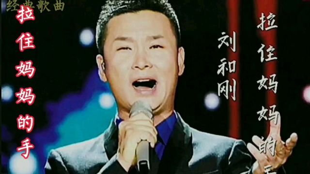 刘和刚演唱一首经典歌曲《拉住妈妈的手》,情深意浓,余音袅袅,不绝于耳