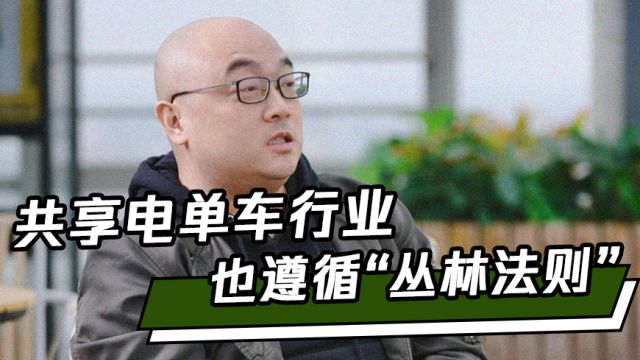 共享电单车行业也遵循“丛林法则”,小玩家退出,大玩家如何继续?