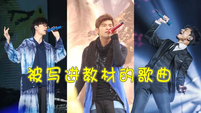 盘点被写进教科书的8首歌曲,最后一首本人再唱还要写申请?