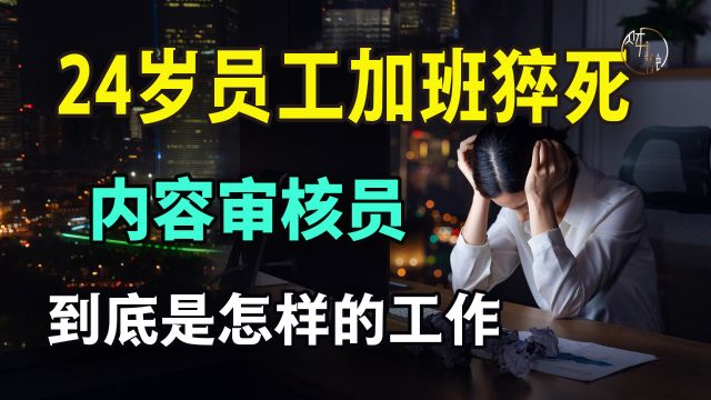 24岁员工加班猝死,内容审核员到底是怎样的工作?