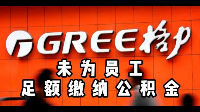 格力未给员工足额缴住房公积金,公积金六大用处,打工人未必了解