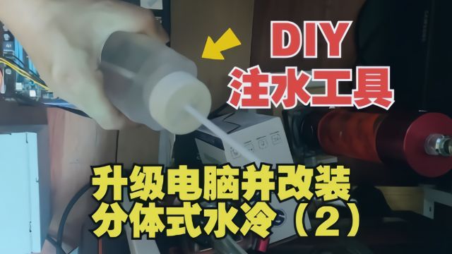 升级电脑并改装分体式水冷(2)——DIY注水工具