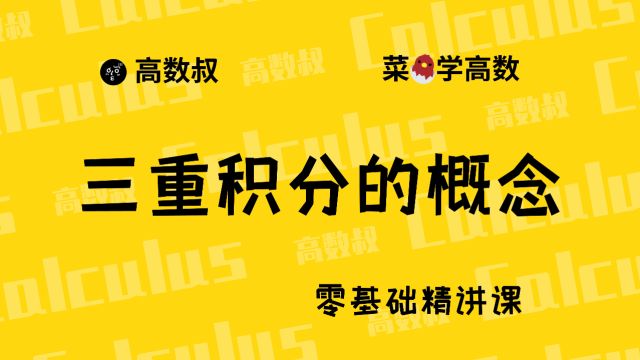 《高数入门》080 三重积分的概念及性质