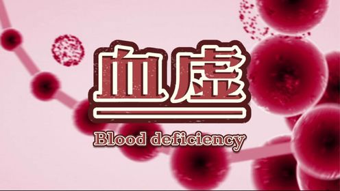 【中医英语】何谓血虚?如何调护?|趣味课堂|双语_高清1080P在线观看平台_腾讯视频