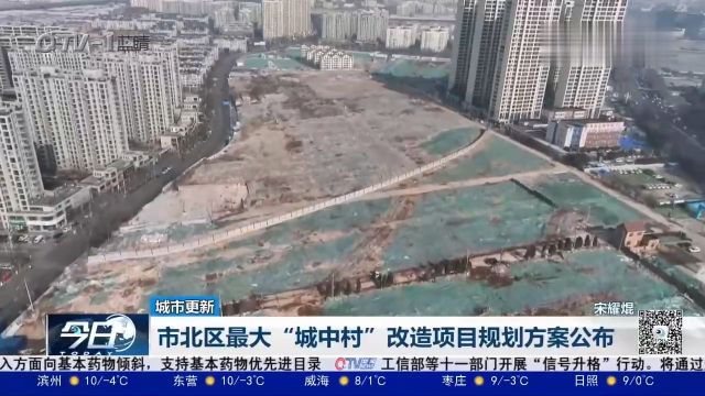 这里即将大变样!市北区最大“城中村”改造项目规划方案公布