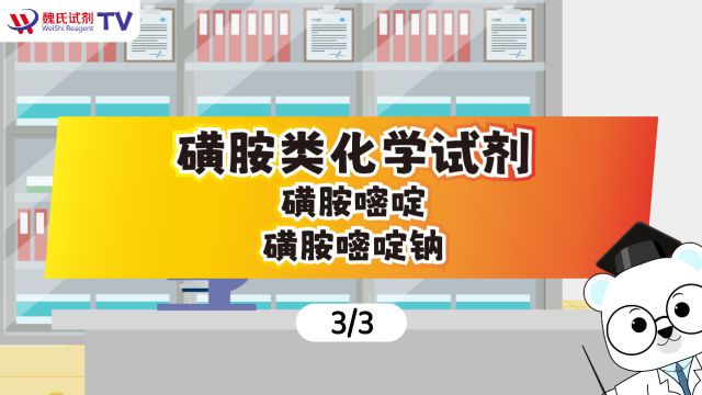 来了解一下磺胺类化学试剂吧