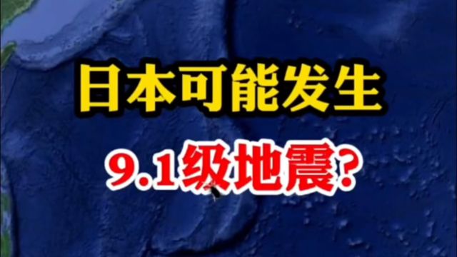 日本可能发生9.1级地震?韩国媒体预测是否属实准确?