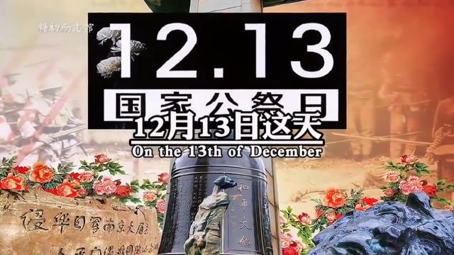 12月13日这天,如果你听到警报声,请低头默哀,如果你在开车,请停车鸣笛致哀,如果你要外出,请尽量穿着素衣,身为中国人,我们要铭记历