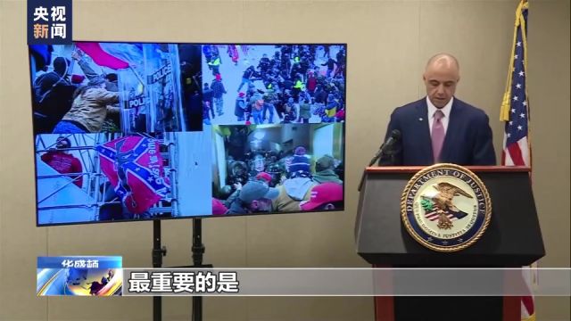 美国国会暴乱三周年丨美国检察官:国会暴乱调查与追责仍未结束