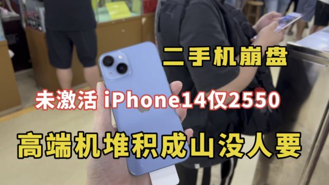 二手机崩盘高端机堆积成山没人要,全新未激活iPhone14仅2550