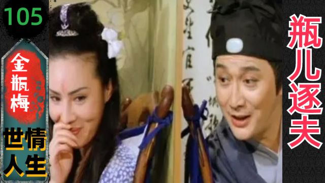 【金瓶梅105】李瓶儿赶走蒋竹山(192)