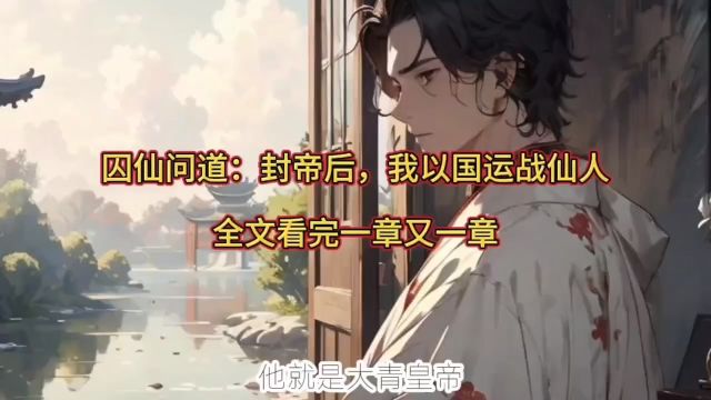 《囚仙问道:封帝后,我以国运战仙人》洪战小说全文大结局