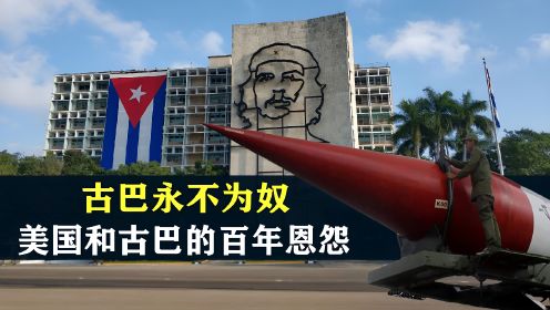 古巴永不为奴，美国和古巴的百年恩怨，结合地图了解一下