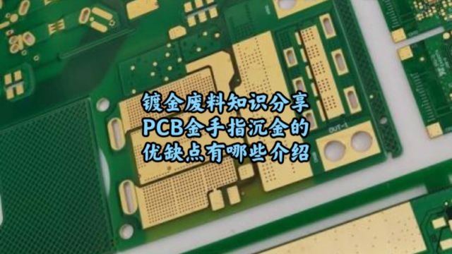 镀金回收处理,PCB金手指沉金的优缺点与应用有哪些