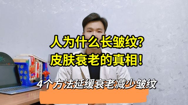 人为什么会产生皱纹?如何延缓皮肤和身体衰老?请珍藏